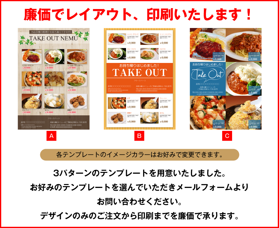 TAKEOUTチラシ制作